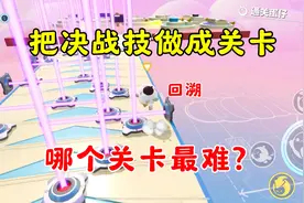蛋仔派对：当玩家把蛋仔决战技做成关卡，哪个关卡会是最难的？