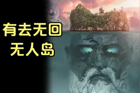 有去无回的神秘岛，与第三自然接触后在上面居住的人凭空消失？视频封面