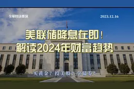 美联储降息在即！普通人如何抓住2024年的财富机遇？视频封面