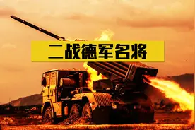 二战德国十大名将：曼施坦因只能排第2，排在首位的让人意外视频封面