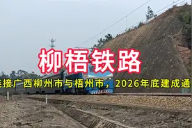 柳梧铁路：连接广西柳州市与梧州市，2026年底建成通车视频封面