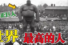 全世界最高的十个人！姚明在他面前像个弟弟，第一名身高差点3米视频封面