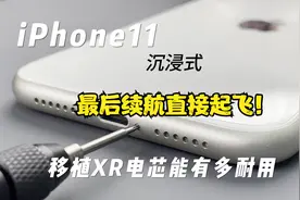 iPhone11移植电芯能有多耐用？最后直接震惊！！