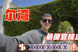 尔湾市面上最便宜的独立屋！独特的入户/走路上学/我最近的感悟视频封面