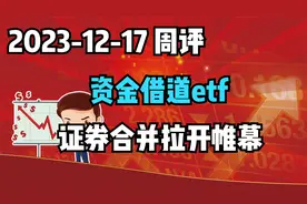 资金借道etf流入，证券合并大戏拉开帷幕，后市怎么看视频封面