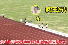 2分21秒！12岁小学女生800米上演逆转破纪录，恐怖表现秒杀大学生视频封面