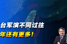围台军演不同过往，四大特点突出！今年还有更多视频封面