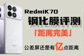【红米K70钢化膜】一共12款膜，测试它们对屏幕的适配性！