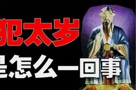为什么本命年要穿红内裤？运势真的会变差吗？带你了解干支纪年法视频封面