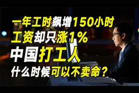 一年工时飙增150小时，工资只涨1%！中国打工人什么时候不卖命？视频封面