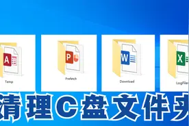 清理C盘文件夹视频封面