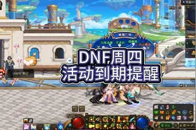 DNF周四活动到期提醒，有需要的抓紧兑换