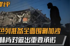 以色列准备围剿加沙，布林肯对以作出重要承诺，中国052D现身中东视频封面