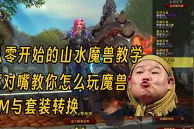 【魔兽世界】新手攻略教学 满级后的装备获取视频封面