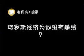 俄罗斯经济为何没有崩溃？视频封面