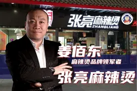 麻辣烫品牌领军者：张亮麻辣烫-姜佰东#商业故事 #餐饮人 #创始人视频封面