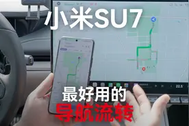 小米SU7  最好用的导航流转 完全不需要CarPlay