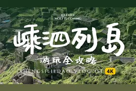 在中国最东人居海岛，找寻被时间遗忘的绿野仙踪｜嵊泗列岛全攻略
