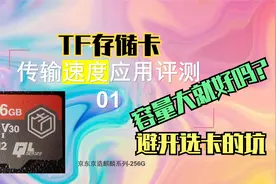测评01-TF存储卡的选择与测评-理论介绍视频封面
