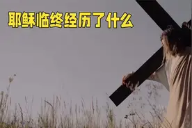 你知道吗，耶稣临终经历了什么？视频封面