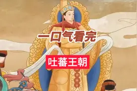 一口气看完吐蕃王朝的兴衰史视频封面