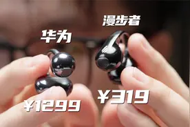 耳夹式运动耳机｜值4倍价差吗？漫步者ComfoClip对比华为FreeClip视频封面