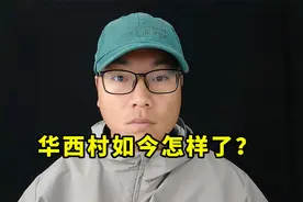 负债四百亿，吴仁宝去世十年后，华西村如今怎么样了呢？