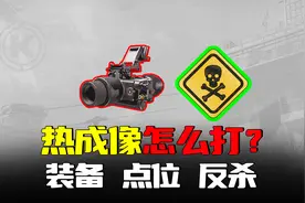 暗区突围：碰到热成像怎么打？拿下80万T7萌新浅谈