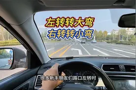 “左转转大弯 右转转小弯”什么意思，应如何把握打方向的时机呢视频封面
