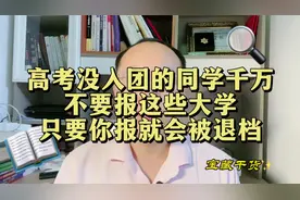 高考没有入团的同学千万不要报考这些大学，只要你报就会被退档视频封面