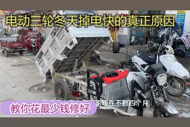 电动车三轮冬天没劲掉电快的真正原因你知道吗？师傅教你轻松修好视频封面