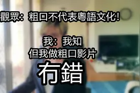 我做粤语粗口内容影片是错吗？我不同意｜是但噏｜粤语中字