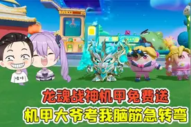 蛋仔派对 -龙魂战神机甲免费送？机甲大爷登场，考我脑筋急转弯！视频封面