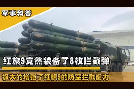 红旗9最强型号亮相军演，一车八弹火力翻倍，增强了防空拦截能力视频封面