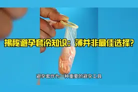 揭秘避孕套冷知识：薄并非最佳选择？视频封面