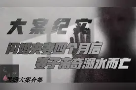 闪婚夫妻四个月后妻子离奇溺水而亡视频封面