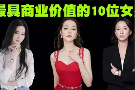 商业价值最高的10位女明星排行榜，可惜真正的第一名并不在榜单内视频封面