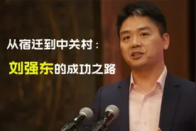 从宿迁到中关村：刘强东的成功之路视频封面