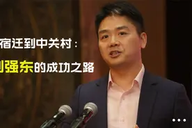 从宿迁到中关村：刘强东的成功之路视频封面