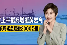 菲败退黄岩岛，中方上千援兵已到，美航母一路南下，后撤2000公里视频封面
