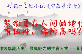 紫微星在人间的地位有仙神佛陀高吗？视频封面
