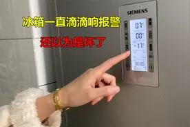 冰箱一直滴滴响报警，还以为是坏了，没想到原因这么简单视频封面