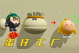 蛋仔派对：蛋仔工厂，用鸡蛋和淀粉制作了一个蛋搭子！