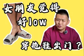 女人嫌弃男人穿拖鞋or只是嫌弃你？为什么男人穿拖鞋会显low？视频封面
