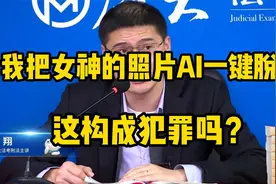 我把女神的照片AI一键脱衣，这构成犯罪吗？视频封面