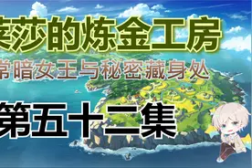 《莱莎的炼金工房1》冰之大精灵视频封面
