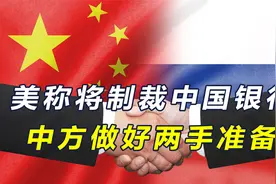 以援俄为由，美称将制裁中国银行，中方两招反击，抛美债去美元化视频封面