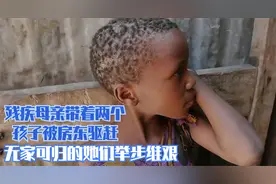 残疾母亲带着两个孩子被房东驱赶，无家可归的她们举步维艰视频封面