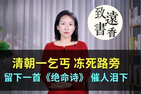 清朝乞丐冻死路旁，留下一首《绝命诗》，催人泪下，荡气回肠！视频封面