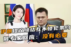 沉默5天后，一架俄专机降落西安，伊朗想要的，中俄恐怕没法给视频封面
